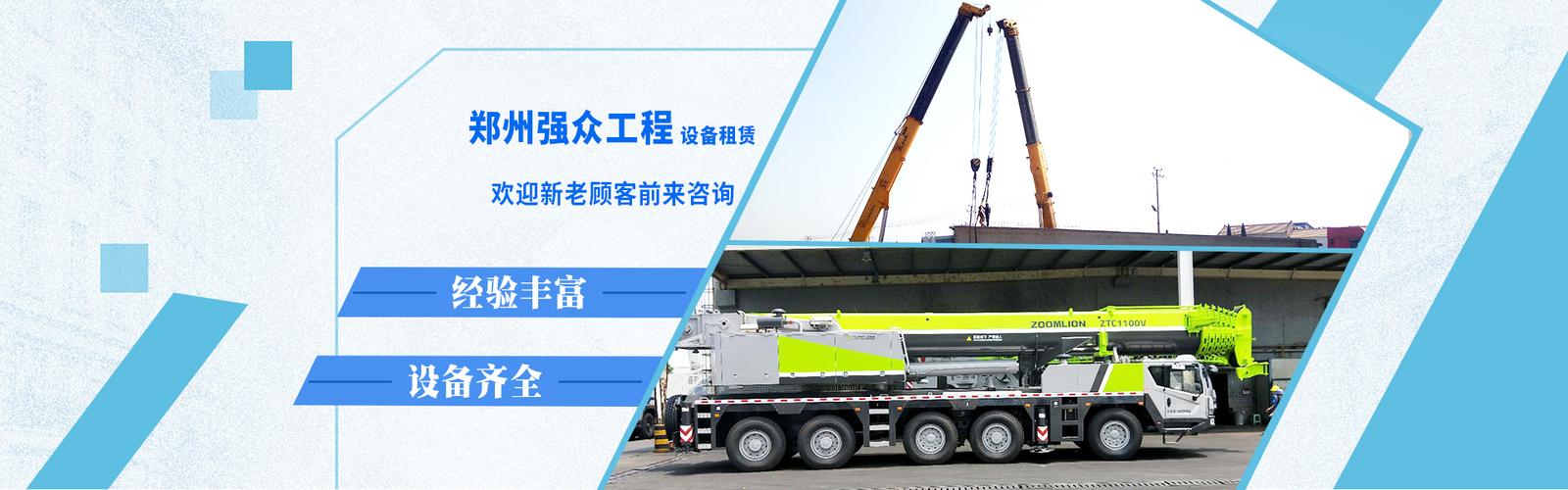 郑州强众工程机械设备租赁 专业设备租赁服务，助力高效施工